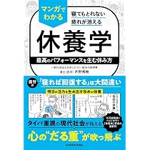 休養学: あなたを疲れから救う | 片野 秀樹 |本 | 通販 | Amazon